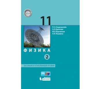 Физика. 11 класс. Учебник. Базовый и углубленный уровни. В 2-х частях. Часть 2