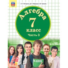 Алгебра. 7 класс. Учебник. В 3-х частях. Часть 3