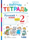 Русский язык. 2 класс. Рабочая тетрадь. В 2-х частях. Часть 1