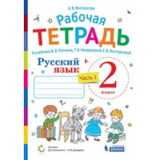 Русский язык. 2 класс. Рабочая тетрадь. В 2-х частях. Часть 1