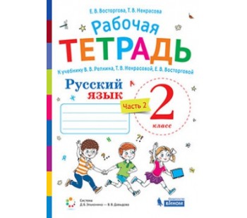 Русский язык. 2 класс. Рабочая тетрадь. В 2-х частях. Часть 2