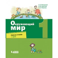 Окружающий мир. 1 класс. Рабочая тетрадь. В 2-х частях. Часть 1