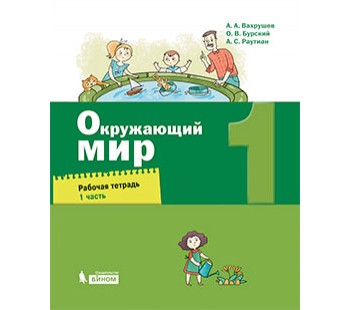 Окружающий мир. 1 класс. Рабочая тетрадь. В 2-х частях. Часть 1