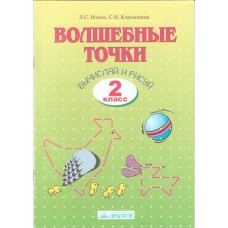 Волшебные точки. Вычисляй и рисуй. 2 класс. Рабочая тетрадь