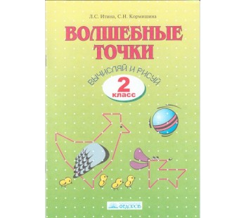 Волшебные точки. Вычисляй и рисуй. 2 класс. Рабочая тетрадь