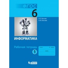 Информатика. 6 класс. Рабочая тетрадь. В 2-х частях. Часть 1