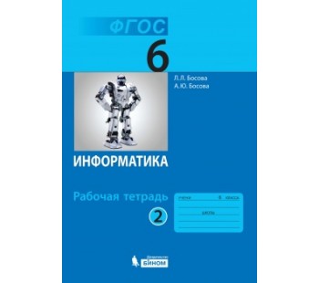 Информатика. 6 класс. Рабочая тетрадь. В 2-х частях. Часть 2