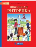 Детская риторика. 5 класс. В 2-х частях. Часть 1