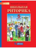 Детская риторика. 5 класс. В 2-х частях. Часть 2