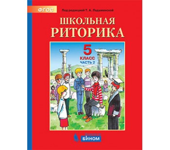 Детская риторика. 5 класс. В 2-х частях. Часть 2