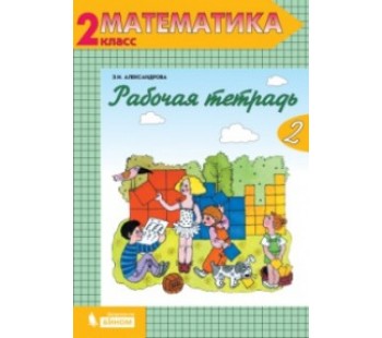 Математика. 1 класс. Рабочая тетрадь. В 2-х частях. Часть 2