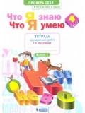 Русский язык. 4 класс. Что я знаю. Что я умею. Тетрадь проверочных работ. В 2-х частях. Часть 1. ФГОС