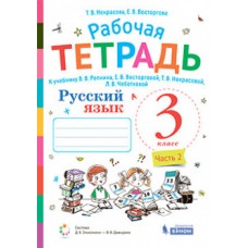 Русский язык. 3 класс. Рабочая тетрадь. В 2-х частях. Часть 2