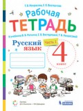 Русский язык. 4 класс. Рабочая тетрадь. В 2-х частях. Часть 1