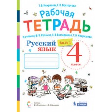 Русский язык. 4 класс. Рабочая тетрадь. В 2-х частях. Часть 1