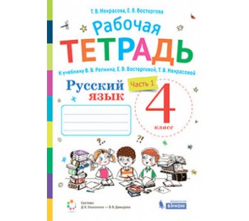 Русский язык. 4 класс. Рабочая тетрадь. В 2-х частях. Часть 1