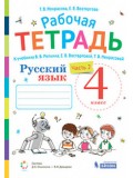 Русский язык. 4 класс. Рабочая тетрадь. В 2-х частях. Часть 2