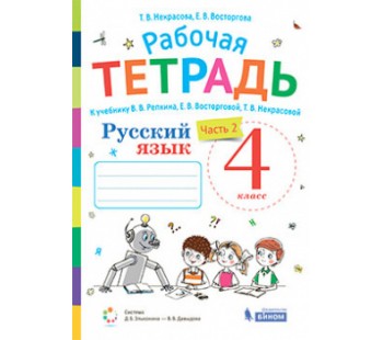 Русский язык. 4 класс. Рабочая тетрадь. В 2-х частях. Часть 2