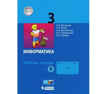 Информатика. 3 класс. Рабочая тетрадь. В 2-х частях. Часть 1