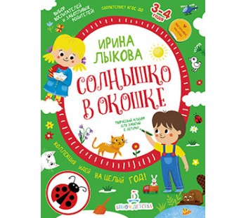 Солнышко в окошке. Творческий альбом для занятий с детьми 3-4 лет. Коллекция идей на целый год