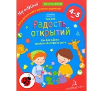 Наш мир. Радость открытий. Как Аня и Дима узнали обо всём на свете