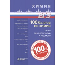 100 баллов по химии. Тесты для подготовки к экзамену. Учебное пособие