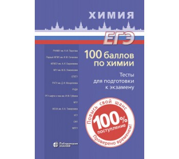 100 баллов по химии. Тесты для подготовки к экзамену. Учебное пособие