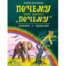 Почему так много "почему". Сказки о природе 