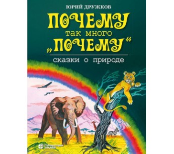 Почему так много "почему". Сказки о природе 