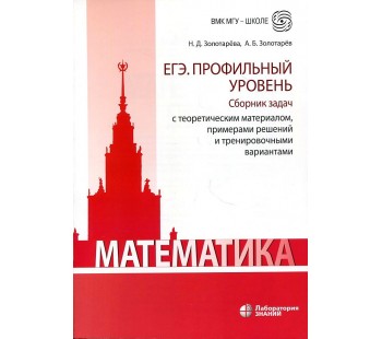 ЕГЭ Математика. Сборник задач с теоретическим материалом,примерами решений