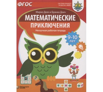 Математические приключения. Нескучная рабочая тетрадь. 9-10 лет