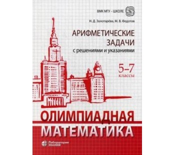 Олимпиадная математика. Арифметические задачи с решениями и указаниями. 5-7 классы