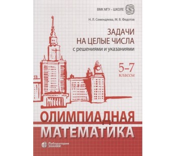 Олимпиадная математика. Задачи на целые числа с решениями и указаниями. 5-7 классы