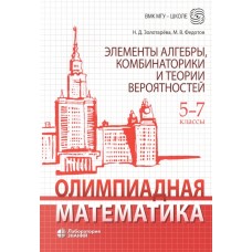 Олимпиадная математика. Элементы алгебры, комбинаторики и теории вероятностей. 5-7 классы