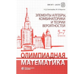 Олимпиадная математика. Элементы алгебры, комбинаторики и теории вероятностей. 5-7 классы