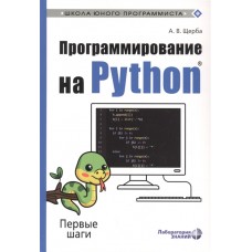 Программирование на Python. Первые шаги