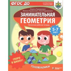 Скоро в школу! Занимательная геометрия. Головоломки. Нескучная рабочая тетрадь. 5-7 лет