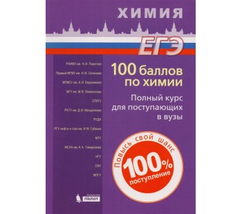 100 баллов по химии. Полный курс для поступающих в вузы