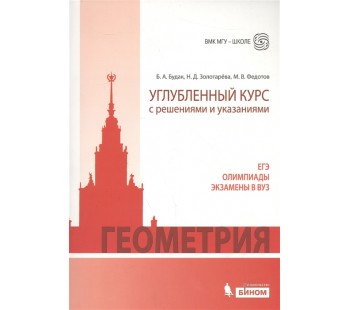 Геометрия. Углубленный курс с решениями и указаниями