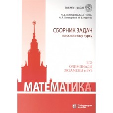 Математика. Сборник задач по основному курсу