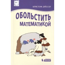 Обольстить математикой. Числовые игры на все случаи жизни