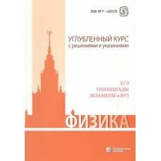 Физика. Углубленный курс с решениями и указаниями. ЕГЭ, олимпиады, экзамены в ВУЗ