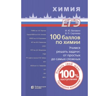 100 баллов по химии. Учимся решать задачи: от простых до самых сложных. Учебное пособие