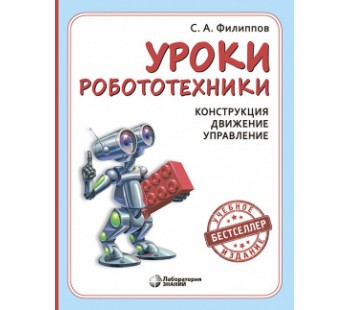 Уроки робототехники. Конструкция. Движение. Управление