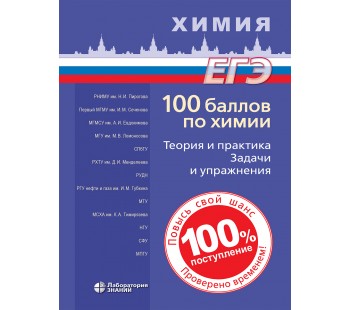 100 баллов по химии. Теория и практика. Задачи и упражнения