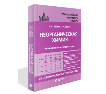 Неорганическая химия. Атомы и химические реакции. ЕГЭ, олимпиады, поступление в вуз