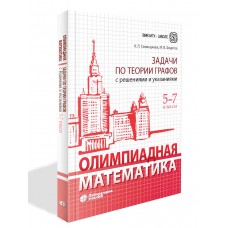 Олимпиадная математика. Задачи по теории графов с решениями и указаниями. 5–7 классы