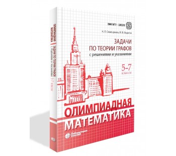 Олимпиадная математика. Задачи по теории графов с решениями и указаниями. 5–7 классы