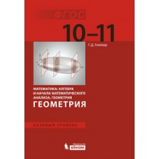 Геометрия. 10-11 класс. Учебник. Базовый уровень