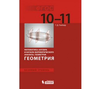 Геометрия. 10-11 класс. Учебник. Базовый уровень